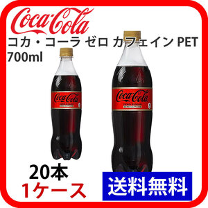 コカ・コーラ ゼロ カフェイン PET 700ml 1ケース 20本 ccw-4902102143455-1k