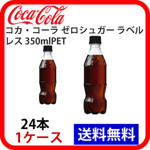 コカ・コーラ ゼロシュガー ラベルレス 350mlPET 1ケース 24本 ccw-4902102142977-1k