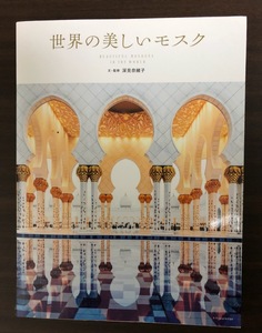 【送料無料】世界の美しいモスク 深見奈緒子 イスラム建築 写真集　トルコ　シリア　サウジアラビア