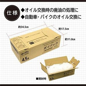 【新品未使用】エーモン ポイパック廃油処理箱 4.5L 限定 1604