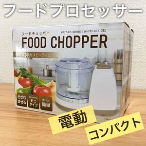 【送料無料】電動 フードチョッパー フードプロセッサー 小型 軽量