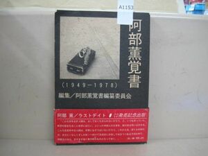 A1153　阿部薫覚書1949-1978　1989年発行　帯付き　書籍　古本　古書