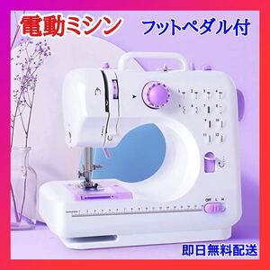 電動ミシン ミシン 小型 フットペダル ライト付 12種類の縫い目 返し縫い