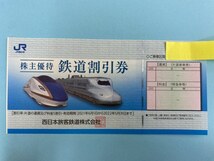西日本旅客鉄道株主優待割引券(JR西日本) 1枚 有効期限2021.6.1～2022.5.31【E-0001】_画像1