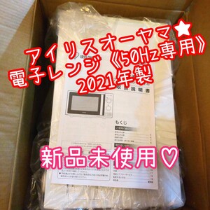 アイリスオーヤマ★電子レンジ《50Hz専用》 KMG-T177-5