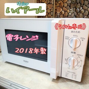 ハイアール★【50Hz専用】電子レンジ