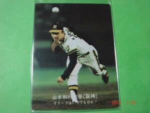 [大阪限定版]カルビー'77年プロ野球カード(山本/阪神)NO.46