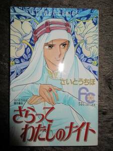 ★☆ さらってわたしのナイト　さいとうちほ 　送料185円～　☆★