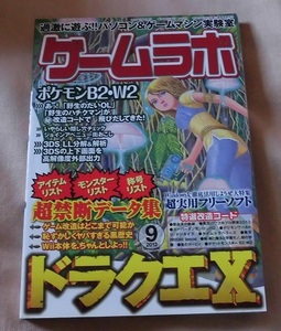 【ゲームラボ】2012年9月号/ポケモンB2・W2 超禁断データ集/那由多の軌跡/スーパーダンガンロンパ2/無双OROCHI2 Special/他