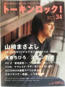 トーキンロック！★2003 7 no.34 山崎まさよし・鬼束ちひろ・スガシカオ