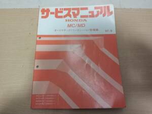 MC/MDミッション整備編サービスマニュアル97-9 アコードCF系に