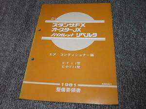 X★ スタンザFX オースターJX バイオレット リベルタ　T11 PT11型　整備要領書 エア コンディショナー編