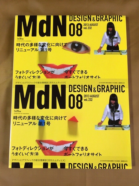 月刊 MdN（エムディエヌ） 2013年8月号 #232 ★フォトディレクションがうまくいく方法★今すぐできるポートフォリオサイト