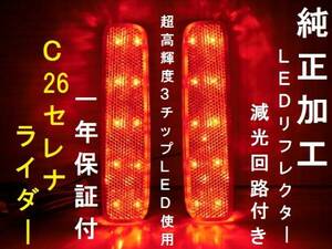 ひからせ屋 【2年保証付】 C26 セレナ ライダー 純正加工LEDリフレクター (20) 【減光調整機能】【スイッチ付で純正復帰】