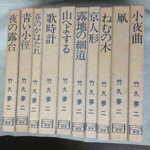 夢二恋慕　全10巻　　　著者： 竹久夢二　　発行所 ：ノーベル書房　　発行年月日 ： 昭和52年8月25日