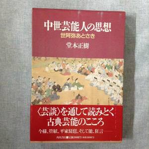 中世芸能人の思想　世阿弥あとさき　　　著者： 堂本正樹　　発行所 ：角川書店　　発行年月日 ： 1992年2月15日