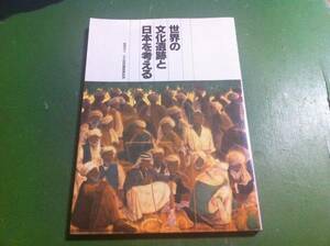 世界の文化遺産と日本を考える