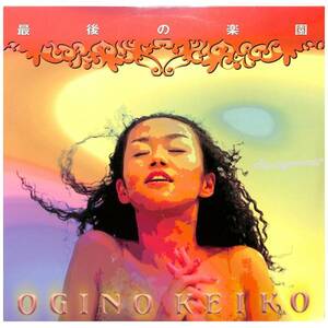 【レコード/邦】OGINO KEIKO (荻野桂子) /最後の楽園 ≪新品≫