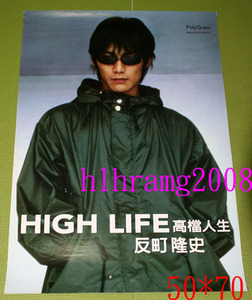 反町隆史 HIGH LIFE 告知ポスター