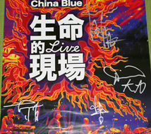 伍佰 ウーバイ china blue 生命的現場 直筆サイン告知ポスター_画像2