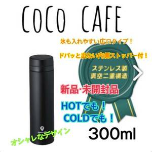 値下げ⑤！コスパ優秀！★新品・未開封品★真空二重マグ 300ml coco cafe 黒 オシャレ ICEにも HOTにも 格安！