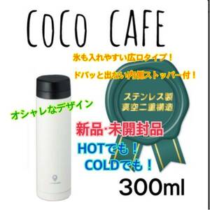 値下げ⑤！コスパ優秀！★新品・未開封品★真空二重マグ 300ml coco cafe 白 オシャレ ICEにも HOTにも 格安！