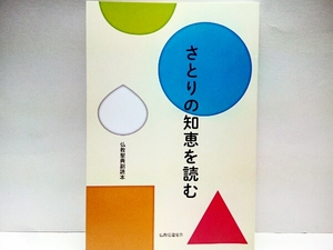 ◆◆さとりの知恵を読む　仏教聖典副読本◆◆仏教　六波羅蜜　最上の施し　苦行の日々　菩提樹の下でさとりを得る　涅槃　釈尊が説いた教え