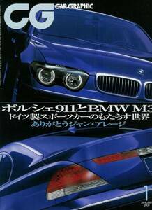 ■カー・グラフィック490■ポルシェ911/BMWM3/SMGCSLルーフ■