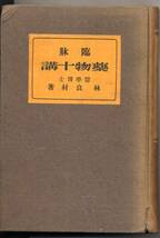 大正14年発行◇林良材著「臨床　薬物十講」◇現代之医学社_画像1