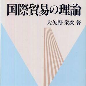 大矢野栄次著「国際貿易の理論」