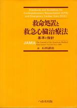 JAMA◇救命処置と救急心臓治療法　基準と指針◇石田詔治訳_画像1