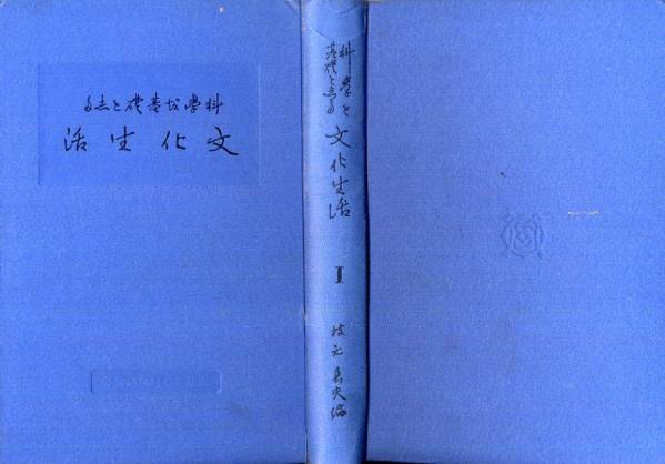 大正12年発行◇枝元長夫著「科学を基礎とした文化生活　１」