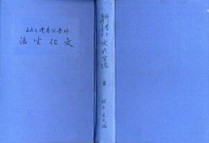 大正12年発行◇枝元長夫著「科学を基礎とした文化生活　Ⅱ」