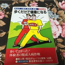 昭和57年発行◇歩くだけで健康になる◇高血圧、心臓病、糖尿病_画像1