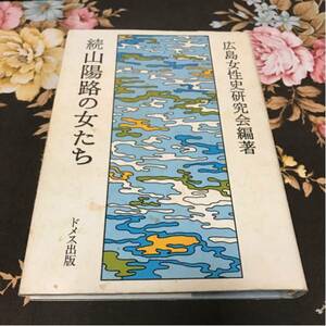 1989年発行◇続山陽路の女たち◇林芙美子、金子みすゞ、宇野千代