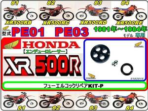 XR500R　型式PE01 型式PE03　1981年～1984年モデル【フュ-エルコックリペアKIT-P】-【新品-1set】燃料コック修理