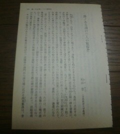 エッセイで楽しむ日本の歴史　藤ノ木古墳の二人の被葬者　和田萃　切抜き