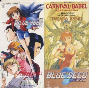 ＣＤＳセット　BLUE SEED　シングルCD2枚セット