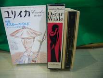 ARS書店『オスカー・ワイルド全集』2巻：出帆社『Complete works of Oscar Wilde』・eng : English・『ユリイカ：特集オスカー・ワイルド』_画像1