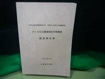 アイヌ資料/ARS書店『アイヌ文化環境保全対策事業』調査報告書・発行：沙流川総合開発事業の内：平取ダム地域文化調査業務・北海道平取町_画像1