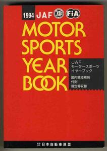 【b9505】1994 JAFモータースポーツイヤーブック