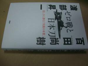 送料無料　百田尚樹　渡部昇一　ゼロ戦と日本刀