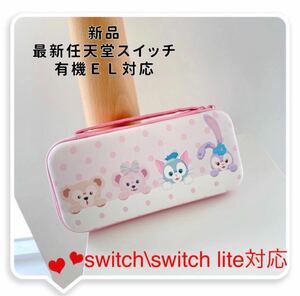 【大人気】Nintendo Switch 収納 ケース ダッフィー ＆ フレンズ　可愛い