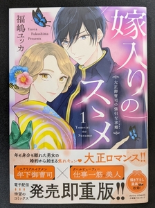 ■福嶋ユッカ■嫁入りのスゝメ１■小学館クリエイティブ