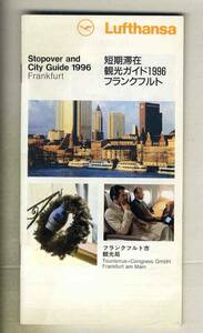 【e0327】ルフトハンザ・短期滞在/観光ガイド1996フランクフルト [Stopover and City Guide 1996 Frankfurt](日本語版)