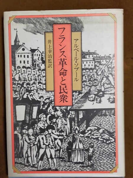 フランス革命と民衆