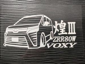 煌Ⅲ ヴォクシー車体ステッカー ZRR80W トヨタ エアログレード 