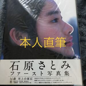 本人直筆 絶版品 石原さとみファースト写真集/ 初版サイン本