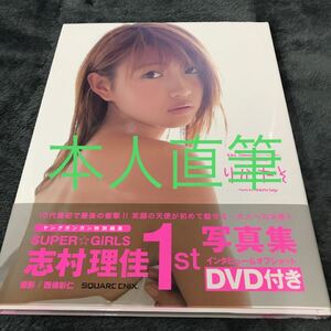 本人直筆 志村理佳写真集 サイン本DVD未開封美品