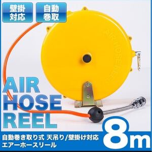 エアホースリール 8m 自動巻き 壁掛け可能 天吊り エアホース !